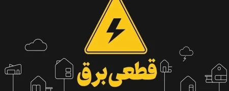 جدول قطعی برق تهران؛ پنجشنبه ۱۶ مرداد ۱۴۰۴