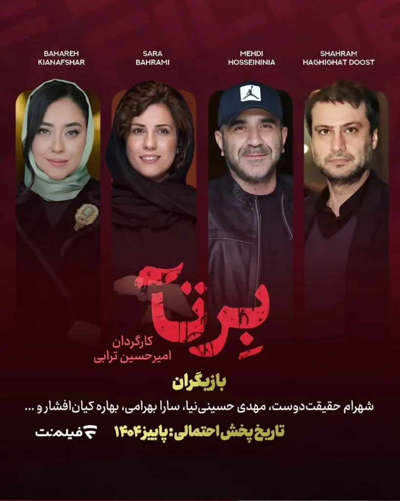 سریال برتا