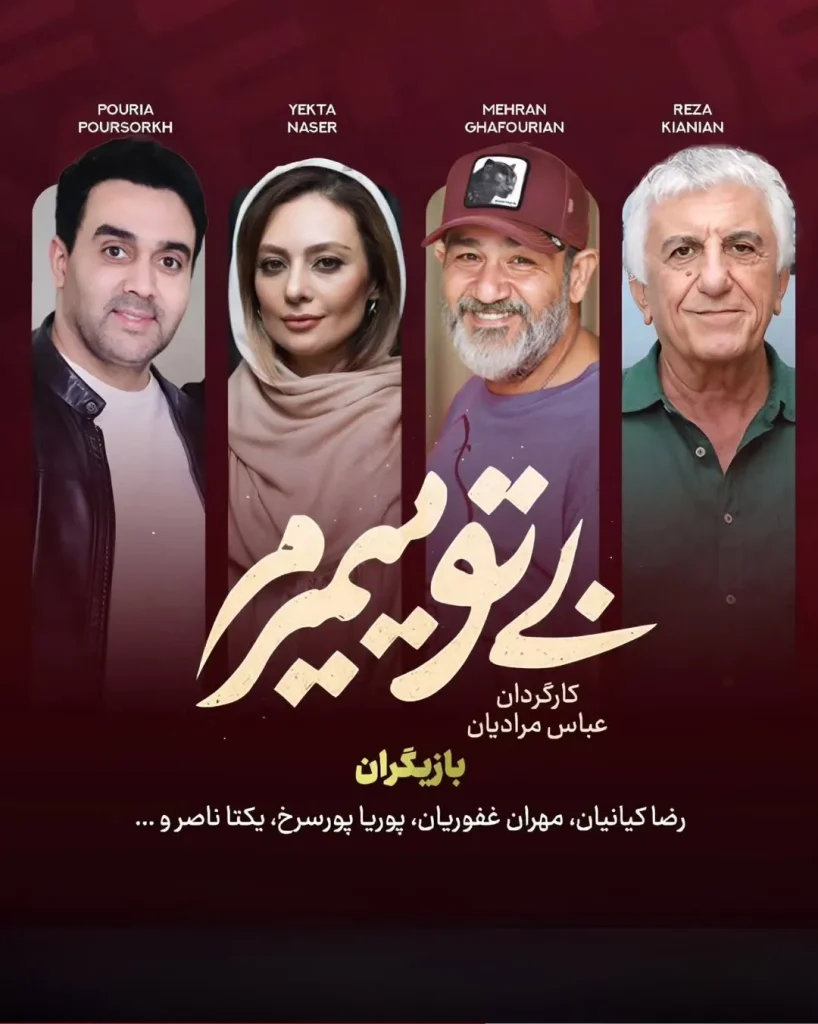 سریال بی تو میمیرم