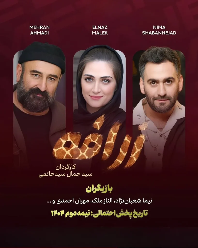 سریال زرافه