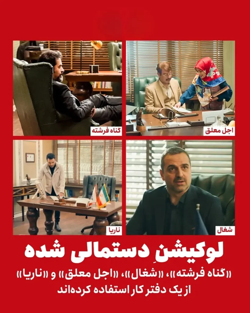 لوکیشن تکراری در فیلم‌ها و سریال‌های ایرانی