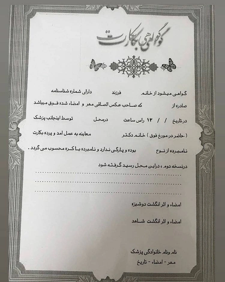 برگه تأیید دوشیزگی