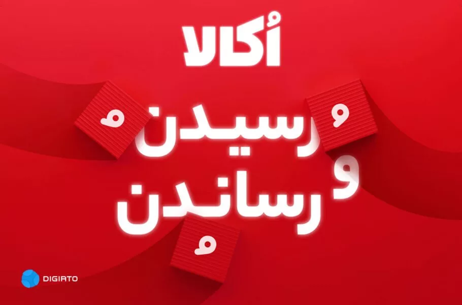 گزارش سال ۱۴۰۳ اُکالا؛ شکستن رکورد صنعت خرید آنلاین سوپرمارکتی با ۲۱۲ هزار سفارش ثبت‌شده در یک روز