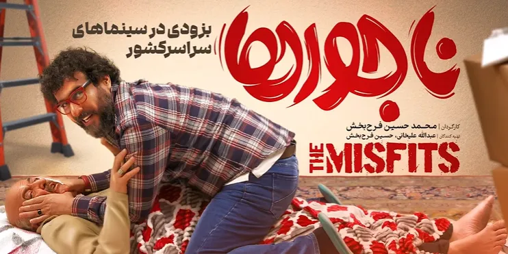 فیلم سینمایی ناجورها