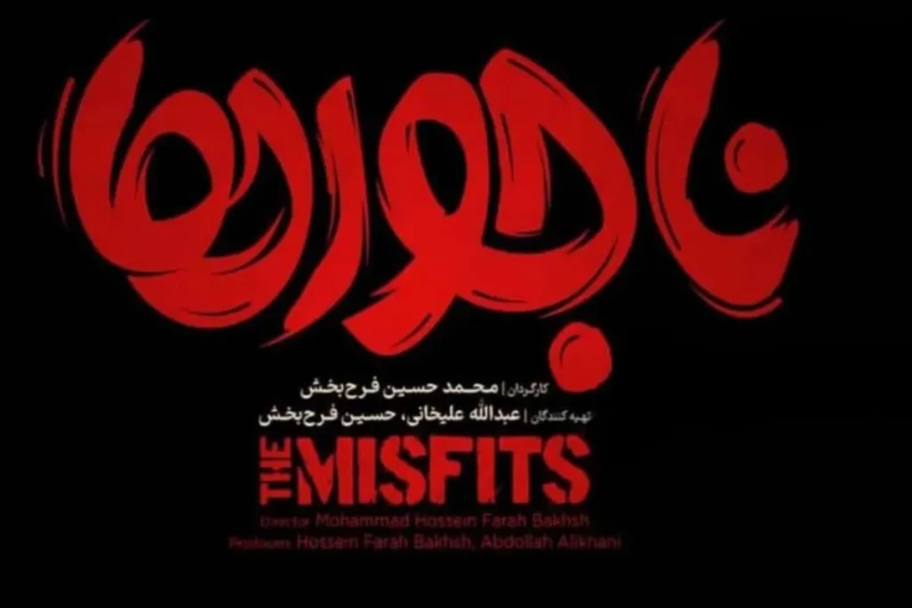فیلم سینمایی ناجورها