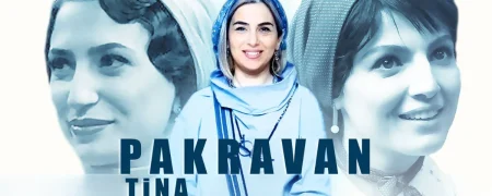 «روزی روزگاری ایران: ماهدخت»؛ سومین عاشقانه تینا پاکروان در دل تاریخ