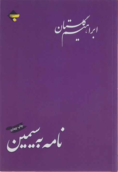 کتاب نامه به سیمین ابراهیم گلستان