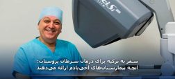 سفر به ترکیه برای درمان سرطان پروستات