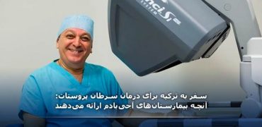 سفر به ترکیه برای درمان سرطان پروستات
