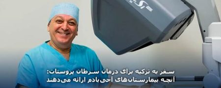 سفر به ترکیه برای درمان سرطان پروستات