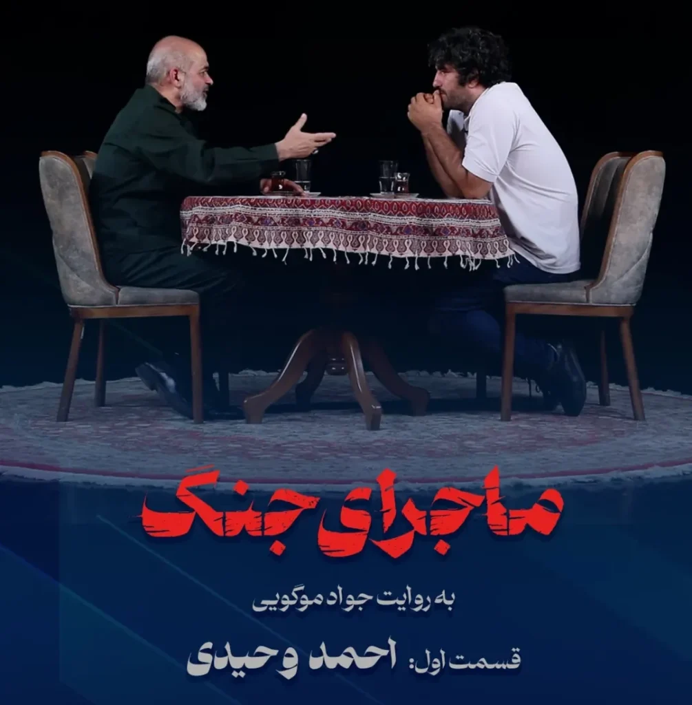 جواد موگویی در برنامه ماجرای جنگ