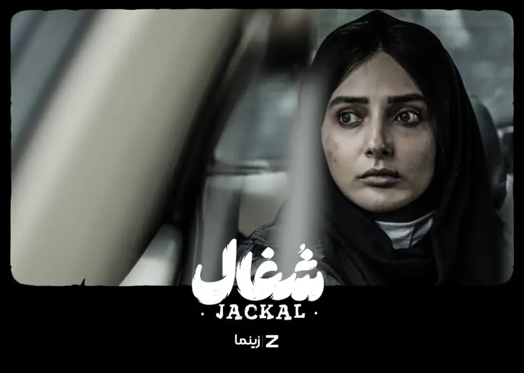 نورا محقق در شغال