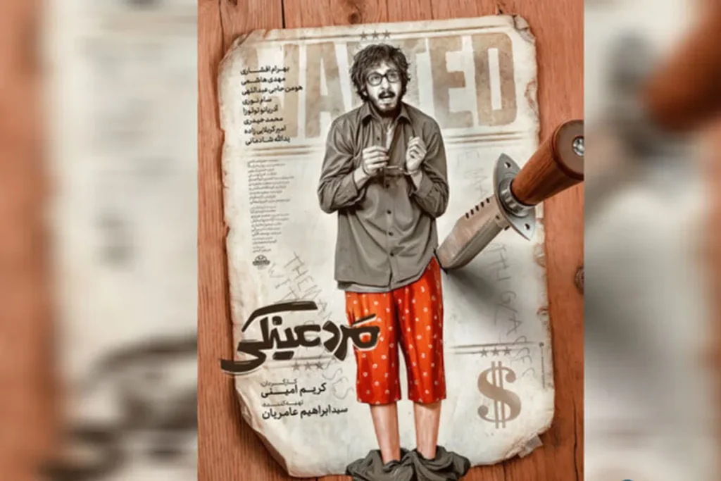فیلم مرد عینکی