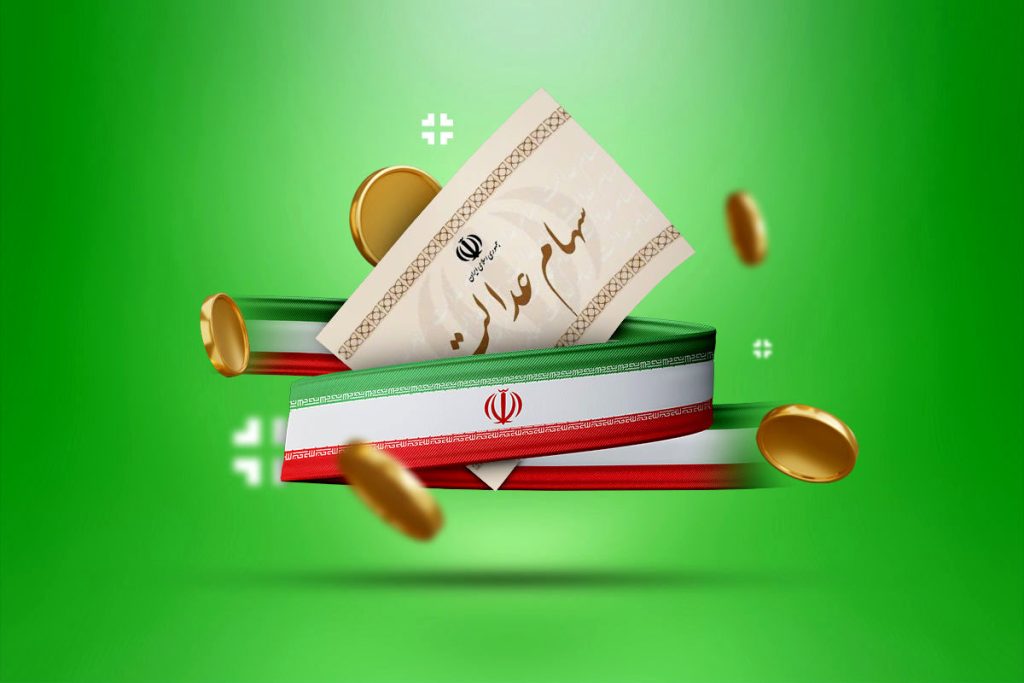 سود سهام عدالت در چه تاریخی واریز خواهد شد؟ + مبلغ هر سهم