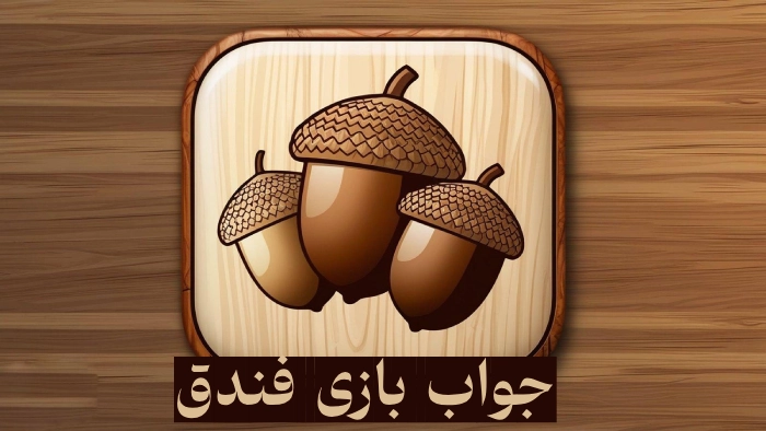 جواب بازی فندق