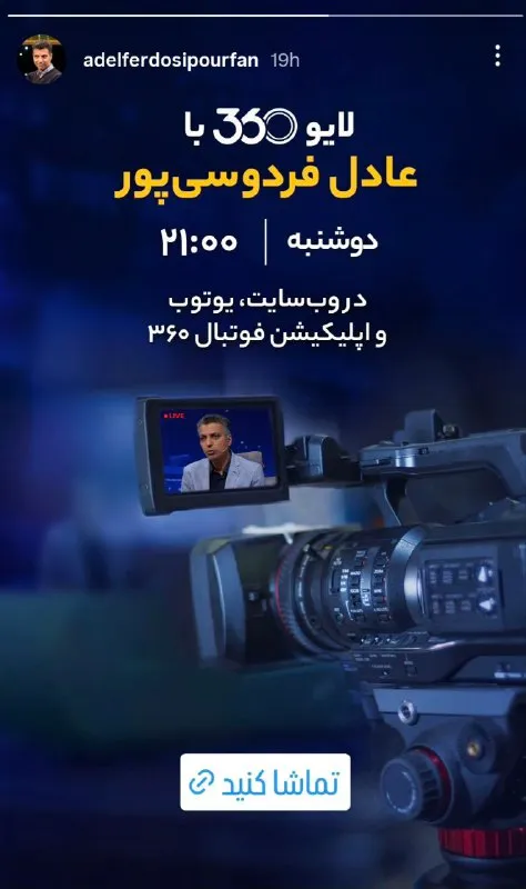 استوری عادل فردوسی پور