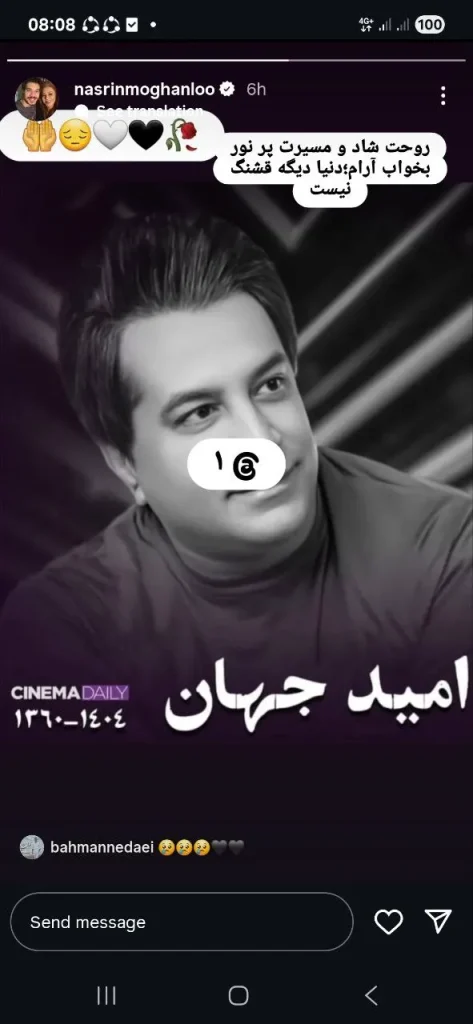 استوری درباره فوت امید جهان