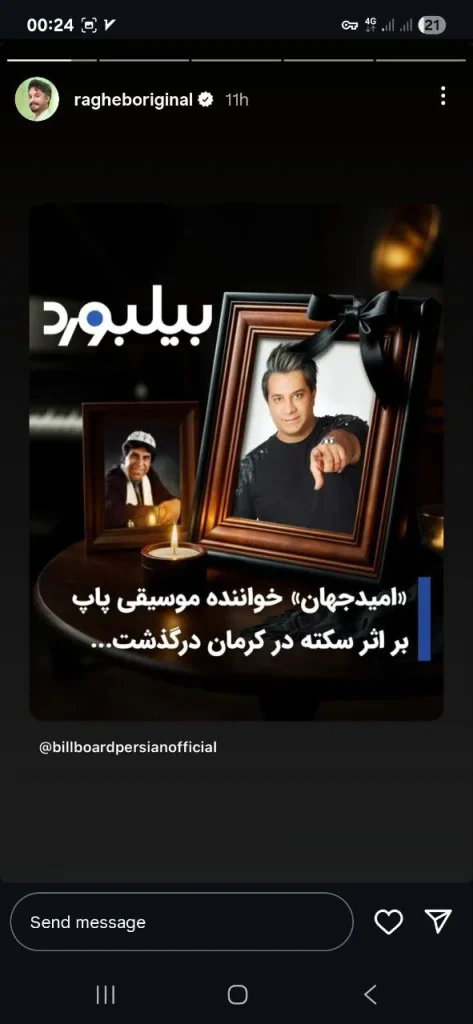 استوری درباره فوت امید جهان