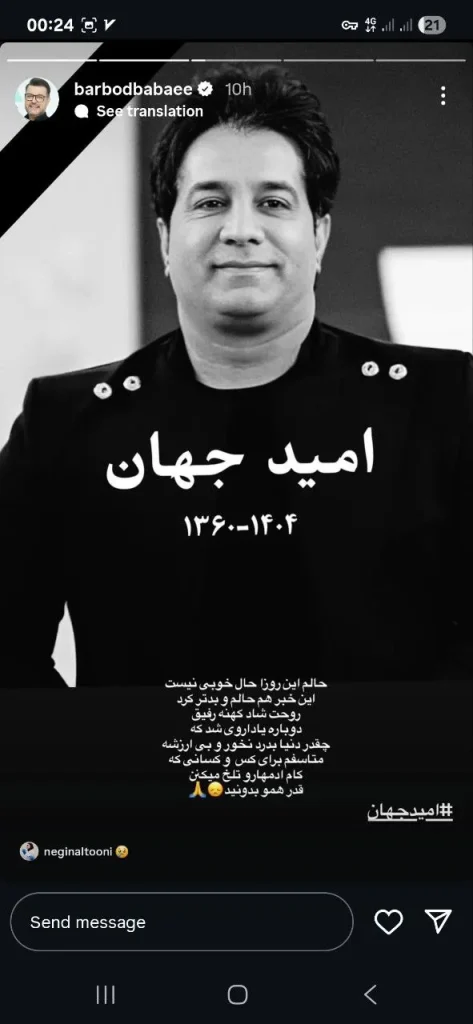 استوری درباره فوت امید جهان