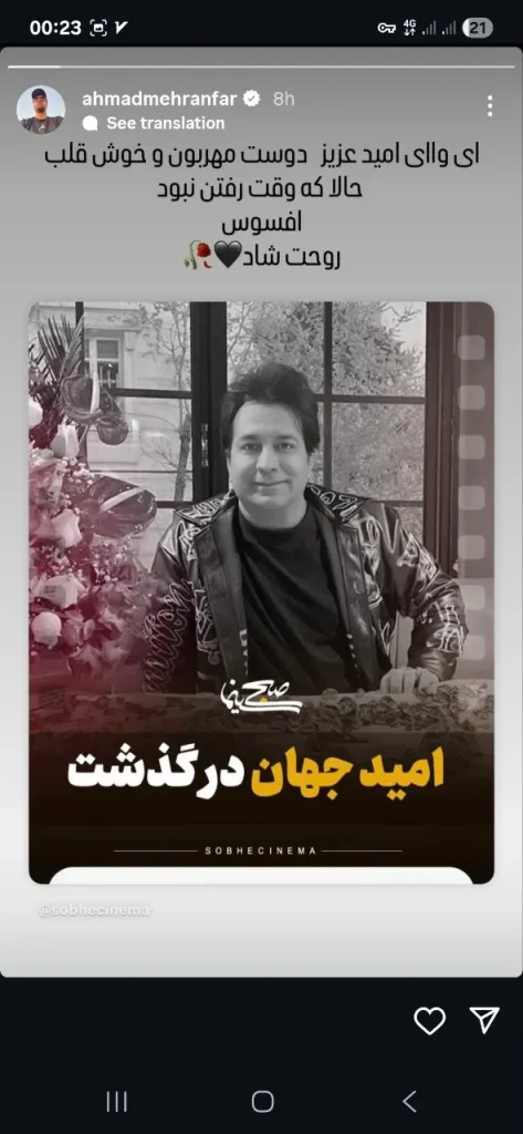استوری درباره فوت امید جهان