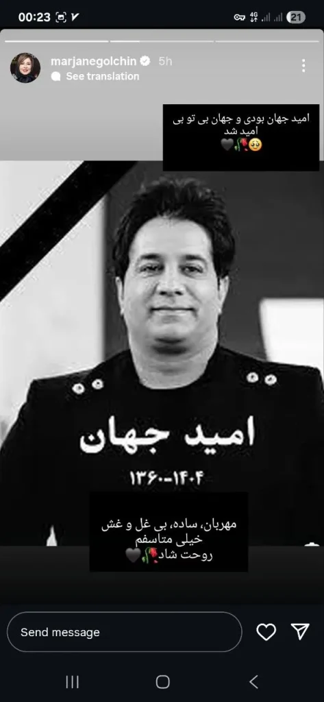 استوری درباره فوت امید جهان