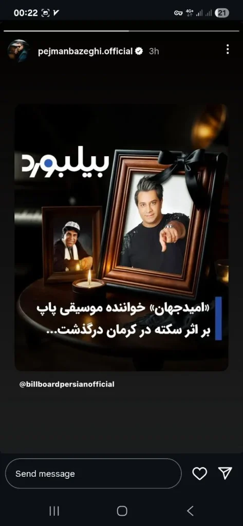 استوری درباره فوت امید جهان