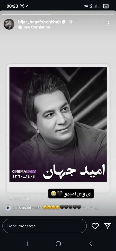 استوری درباره فوت امید جهان