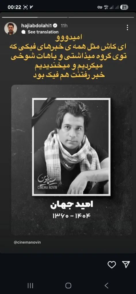 استوری درباره فوت امید جهان