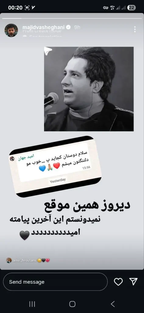 استوری درباره فوت امید جهان