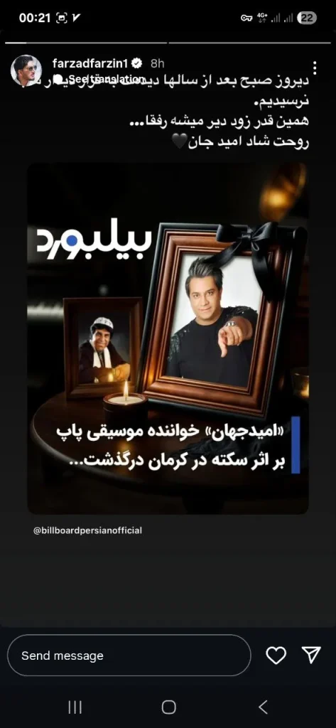 استوری درباره فوت امید جهان