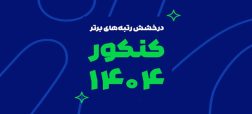 رشد یک پدیده آموزشی در ایران؛ از آزمون‌های آنلاین تا رتبه‌سازی در کنکور