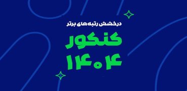 رشد یک پدیده آموزشی در ایران؛ از آزمون‌های آنلاین تا رتبه‌سازی در کنکور