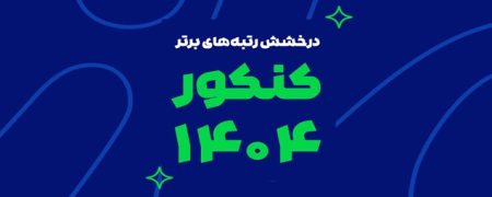 رشد یک پدیده آموزشی در ایران؛ از آزمون‌های آنلاین تا رتبه‌سازی در کنکور
