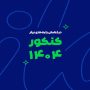 رشد یک پدیده آموزشی در ایران؛ از آزمون‌های آنلاین تا رتبه‌سازی در کنکور