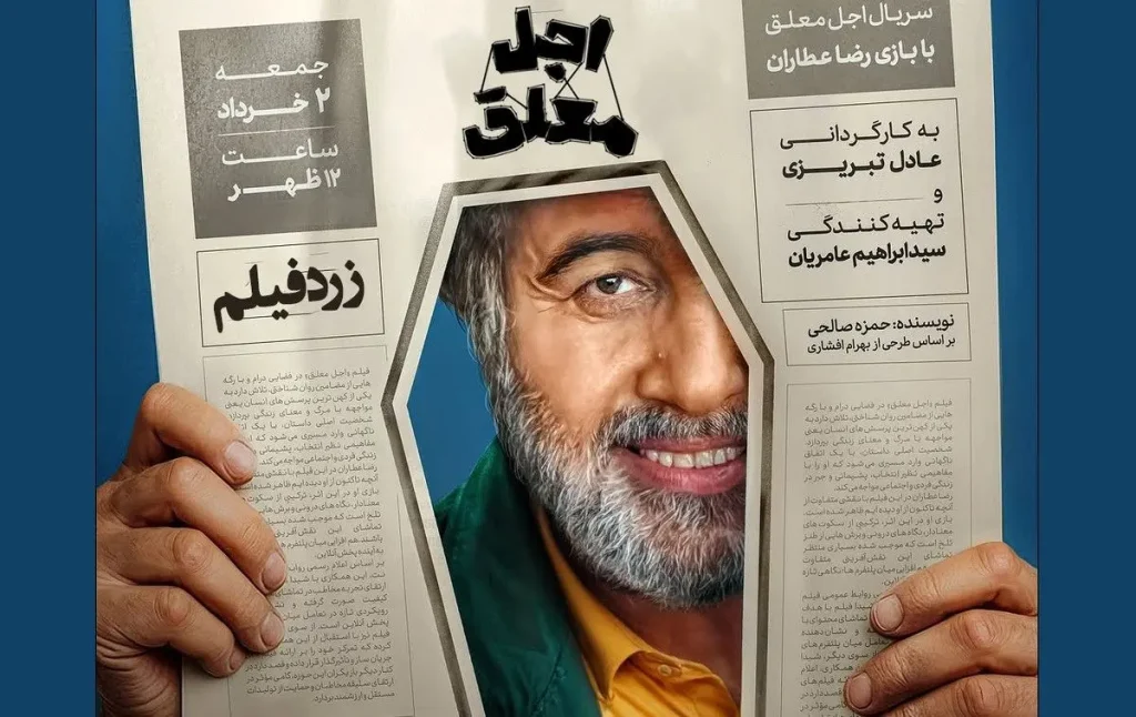 سکانسی بامزه‌ از بازی رضا عطاران و عباس جمشیدی‌فر در سریال «اجل معلق» + ویدیو