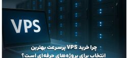 خرید VPS پرسرعت: راهکار قدرتمند برای پروژه‌های حرفه‌ای