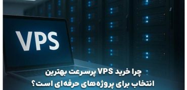 خرید VPS پرسرعت: راهکار قدرتمند برای پروژه‌های حرفه‌ای