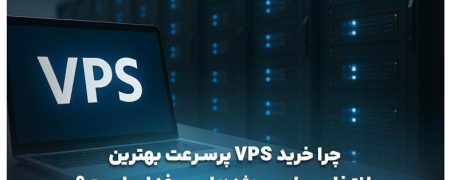 خرید VPS پرسرعت: راهکار قدرتمند برای پروژه‌های حرفه‌ای