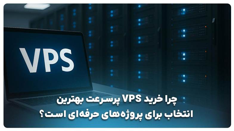 خرید VPS پرسرعت: راهکار قدرتمند برای پروژه‌های حرفه‌ای