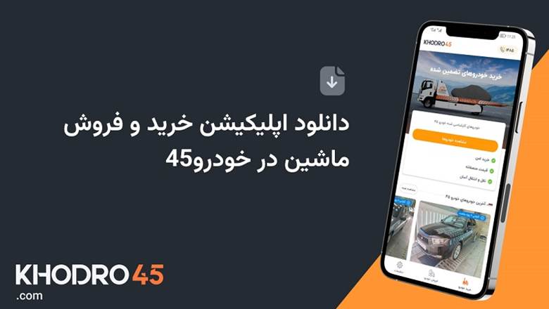 سایت خودرو ۴۵ فروش سریع و بدون دردسر