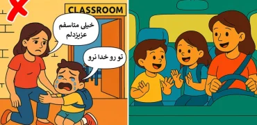 بازگشت به مدرسه؛ چگونه استرس آغاز سال تحصیلی فرزند خود را کاهش دهیم؟