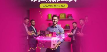 سه ماه اینترنت تخفیفی برای مشترکین تازه‌وارد رایتل
