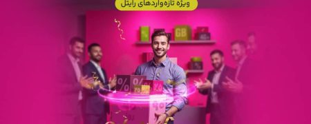 سه ماه اینترنت تخفیفی برای مشترکین تازه‌وارد رایتل