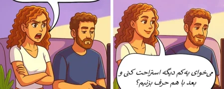 ۱۲ دلیل فاصله‌گرفتن شریک عاطفی و راهکارهایی برای نزدیکی و صمیمیت دوباره