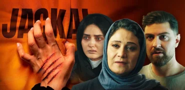 سریال شغال؛ روایتی با یک سوژه‌ جذاب اما ضعیف در روایت و شخصیت‌پردازی