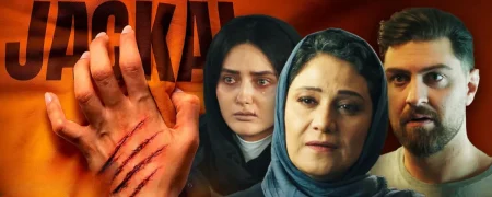 سریال شغال؛ روایتی با یک سوژه‌ جذاب اما ضعیف در روایت و شخصیت‌پردازی