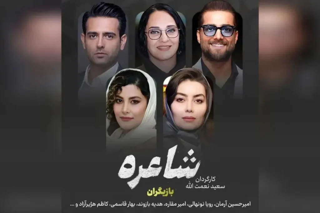 «شاعره»؛ سریال جدید شبکه نمایش خانگی با بازی امیرحسین آرمان و رویا نونهالی