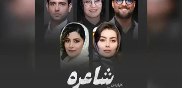 «شاعره»؛ سریال جدید شبکه نمایش خانگی با بازی امیرحسین آرمان و رویا نونهالی