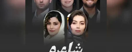 «شاعره»؛ سریال جدید شبکه نمایش خانگی با بازی امیرحسین آرمان و رویا نونهالی