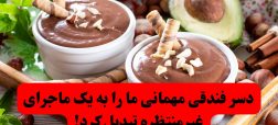 دسر فندقی مهمانی ما را به یک ماجرای غیرمنتظره تبدیل کرد!